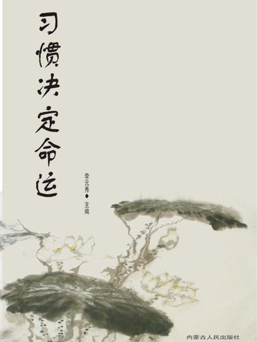 Title details for 习惯决定命运 (Habit and Destiny) by 李元秀 - Available